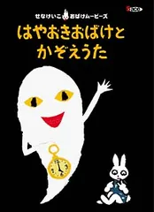 2026年最新】おばけかぞえうたの人気アイテム - メルカリ