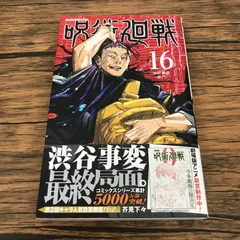 【帯あり】呪術廻戦 16巻/【作者】芥見下々/GF-0226040182-YP/GF53151