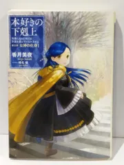 本好きの下剋上～司書になるためには手段を選んでいられません～ 22巻 第五部「女神の化身1」　香月美夜 椎名優　(260520mt)のサムネイル