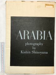 篠山紀信 写真集 アラビア半島 1976 初版 毛筆サイン入 希少本 - メルカリ