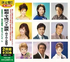【新品CD2枚組】昭和・平成ベスト演歌～四万十川・人恋酒場～全30曲のサムネイル