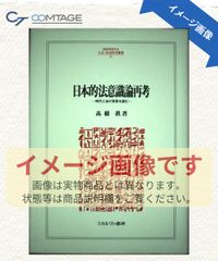 日本的法意識論再考—時代と法の背景を読む (MINERVA人文・社会科学叢書) 日本的法意識論再考: 時代と法の背景を読む (MINERVA人文・社会科学