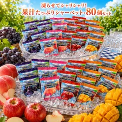 フルーツミックス シャーベット 選べる 80個 コストコ お菓子 おやつ アイス スイーツ デザート 個包装 パウチ 凍らせて食べる 4種アソート 業務用 まとめ買い 小分け お試しのサムネイル