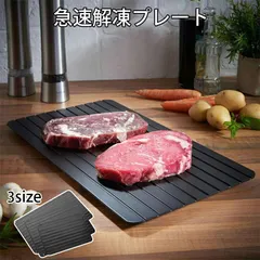 解凍プレート 急速解凍 業務用家庭用 自然解凍 急速 解凍 食品解凍 肉 刺身 冷凍食品対応 お祝いギフト 敬老の日2023 省エネ 電気不要 アルミ合金 シートまな板 熱を加えずのサムネイル