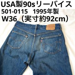 USA製90sリーバイス501 W32（実寸約80cm） 米国製 1998年製
