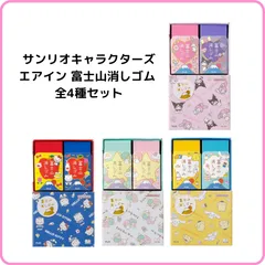 サンリオキャラクターズ エアイン 富士山消しゴム サンリオキャラクターズ 2個入り 全4種セット 限定 まとめ売り プラス ER-100AIF-SR-2P