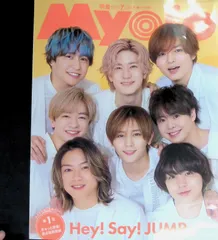 Myojo 2023年 7月号 表紙:Hey! Say! JUMP Hey! Say! JUMP