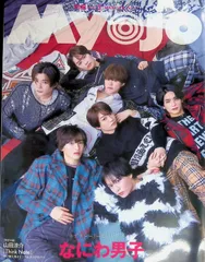 Myojo 2023年 3月号 なにわ男子 山田涼介