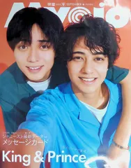 Myojo 2023年 9月号 King & Prince ジャニーズJr. メッセージカード
