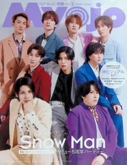 Myojo 2025年 3月号 Snow Man なにわ男子 Travis Japan Aぇ! group Jr.
