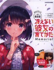 KADOKAWA 후지미 판타지아 문고 마루토 사명 그리워하지 않는 그녀의 기르는 방법 Memorial 한정판