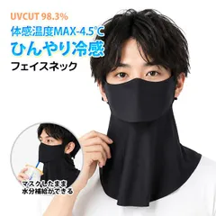 冷感フェイスマスク ネック 冷感 接触冷感 メンズ UVカット98.3% 通勤 通学 酷暑 猛暑対策 ひんやり Q-MAX値0.344   j4699mのサムネイル
