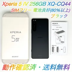 即配【美品】SIMフリー SONY Xperia 5 IV 256GB XQ-CQ44 ブラック RAM 8GB 電池良好 動作確認済 送料無料