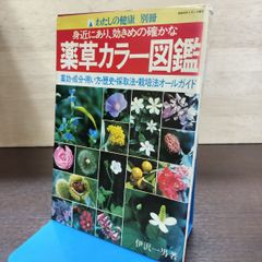 薬草カラー図鑑 デラックス版 - メルカリ