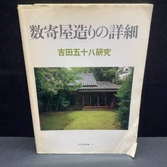 K*W様 数寄屋造りの詳細 吉田五十八研究 住宅建築別冊・17 発行—建築