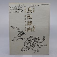 特別展 「鳥獣戯画－京都高山寺の至宝」図録 - メルカリ