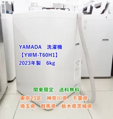 ★関東地域限定販売★2023年製 YAMADA 洗濯機 YWM-T60H1 6kg H178のサムネイル