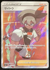 ポケモンカードゲーム ポケカ サイトウ SR s4-109/100 拡張パック「仰天のボルテッカー」 トレカ TCG 233のサムネイル
