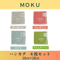 MOKUハンカチ（28cm×28cm）4枚セット⑧【送料無料】アーモンド・マンダリン・ミント・ライムグリーン