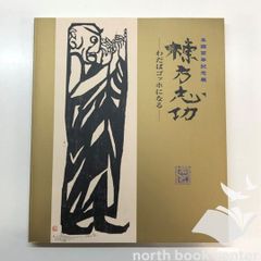 棟方志功 生誕百年記念展 わだばゴッホになる 図録 - メルカリ