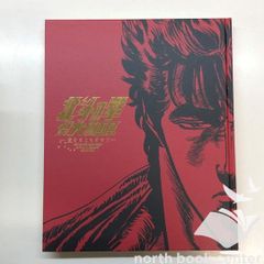 新品未読品】公式図録 北斗の拳40 周年大原画展 ～愛をとりもどせ