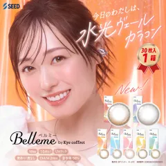 度入りOK 【30枚入り 1箱】  カラコン ワンデー ベルミー  by アイコフレ Eye coffret 1日使い捨て UVカット 福原遥 22900BZX00423000 度あり 度なし ポスト投函のサムネイル