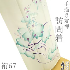 【新古品】 訪問着 手描き友禅 着物 未使用 フォーマル 正絹 袷 本加工 アイボリー 緑 紫 葉 草花 春 秋 冬 極上 美品 仕立て上がり 身丈166 裄丈67 Ｌサイズ みやがわ sb17509