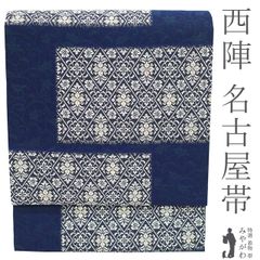 新古品】 名古屋帯 未使用 正絹 九寸 京都 西陣 全通 金糸 濃紺