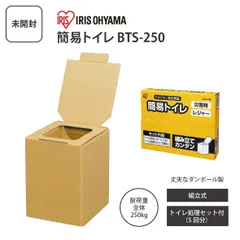 【新品】IRIS OHYAMA アイリスオーヤマ 簡易トイレ BTS-250 防災用組立式ダンボールトイレ 5回分処理セット付 非常用トイレ ＜宅配便＞のサムネイル