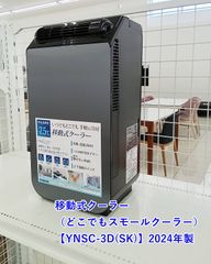 YUASA YNSC-3D(SK) 小型移動式クーラー 本体 - メルカリ