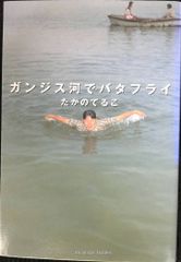 ガンジス河でバタフライ - メルカリ