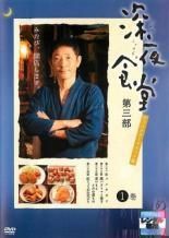 中古】 深夜食堂 第二部 ディレクターズカット版 3 [レンタル落ち