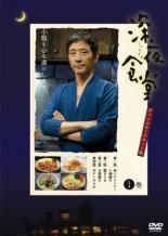 中古】 深夜食堂 第二部 ディレクターズカット版 3 [レンタル落ち