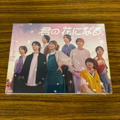 2026年最新】君の花になる blu-rayの人気アイテム - メルカリ