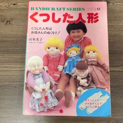 お人形さん 坂巻泰男のぬいぐるみ 日本ヴォーグ社 昭和レトロ 手芸