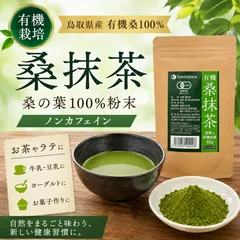 【鳥取県産 有機 桑抹茶 40g】桑100％粉末・ノンカフェインのサムネイル