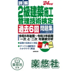 詳解 2級建築施工管理技術検定過去6回問題集 24年版 (2024年版) コンデックス情報研究所のサムネイル