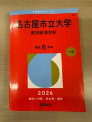 2026年最新】医学部 赤本の人気アイテム - メルカリ