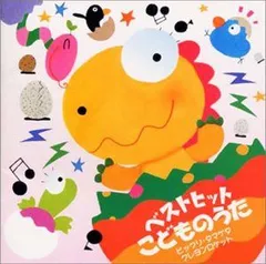 【CD】ベストヒット こどものうた ビックリ・タマゲタ/あっちむいてホイでおじゃる