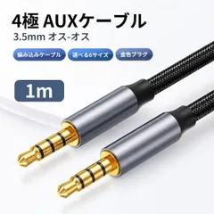 オーディオケーブル 3.5mm 1m オス オス AUXケーブル 4極 3.5mmジャック対応 編み込みケーブル 車載AUX