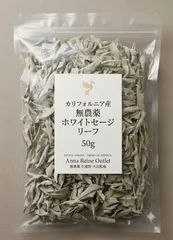 【Anna Reine outlet アンナレイネアウトレット】 ホワイトセージ 50gカリフォルニア産 無農薬 お徳用 アウトレット 浄化 枝なし 崩れなし リーフ 芳香剤 インセンス 天然お香 瞑想 マインドフルネス 消臭 アロマのサムネイル