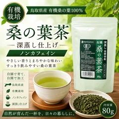 【桑の葉茶 有機栽培 80g】鳥取県産・深蒸し・ノンカフェインのサムネイル