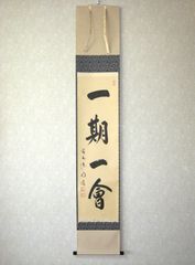 真筆】茶掛 一期一会◇大徳寺派 玉瀧寺 前大徳 戸上明道 共箱・タトウ