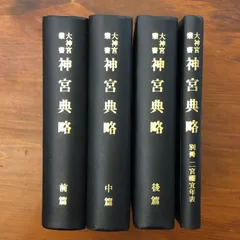 2026年最新】大神宮叢書の人気アイテム - メルカリ