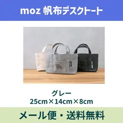 moz帆布デスクトート（グレー）【送料無料】のサムネイル
