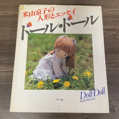 豆A5-1【レトロ本】 米山京子の 人形とエッセイ ドールドールのサムネイル