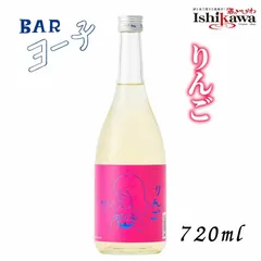 【一部地域送料無料】 母の日 ギフト BAR ヨー子 りんご 720ml 8度 楯の川酒造 楯野川 お酒 リキュール りんご酒 飲みやすい 濃厚 フルーティー おすすめ おしゃれ ラベル 贈答 贈り物 誕生日 御祝 内祝のサムネイル