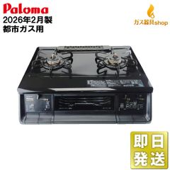 2025年製未使用級✨️パロマガスコンロ 都市ガス用 PA-A65WCK-R - メルカリ