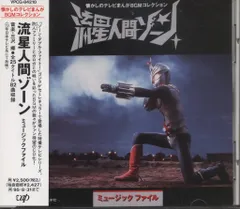 特撮CD 流星人間ゾーン ミュージックファイル