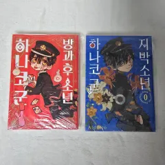 漫画 地縛少年 花子くん 地縛少年花子くん 0 放課後 1 巻 未開封(送料込み)のサムネイル